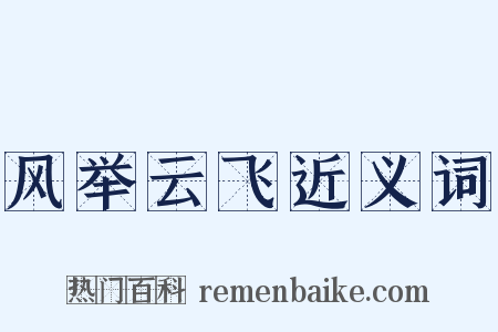 风举云飞近义词是什么意思的图片